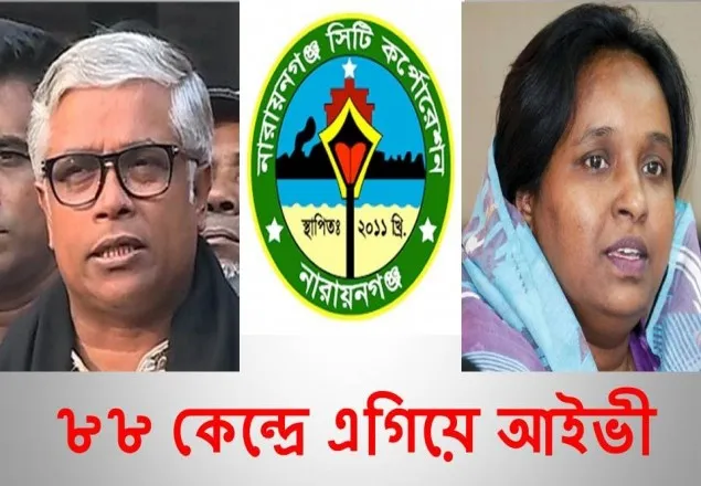 ৮৮ কেন্দ্রে এগিয়ে আইভী