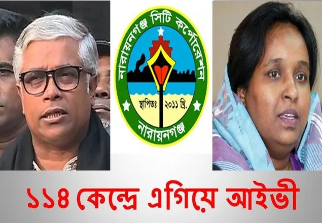 ১১৪ কেন্দ্রে এগিয়ে আইভী