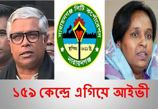 ১৫৯ কেন্দ্রে এগিয়ে আইভী