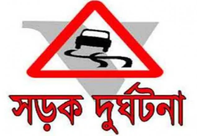 চাঁপাইনবাবগঞ্জে সড়ক দূর্ঘটনায় নিহত ১