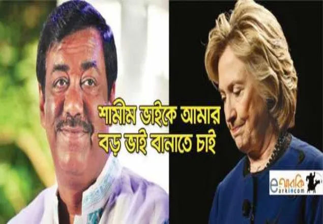 শামীম ওসমানকে ভাই না বানানো ছিল একটি রাজনৈতিক ভুল : হিলারি