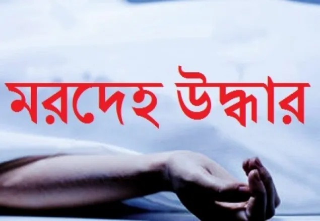 আশুলিয়ায় দুই নারীর মরদেহ উদ্ধার