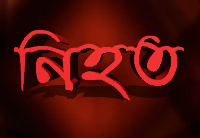 রাজধানীতে দুর্বৃত্তদের অস্ত্রের আঘাতে এক ব্যক্তি নিহত