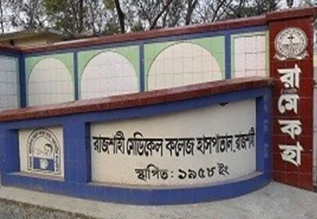 রামেকে ইন্টার্ন চিকিৎসকদের কর্মবিরতি