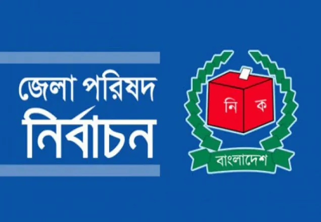 জেলা পরিষদ চেয়ারম্যান হলেন যারা 