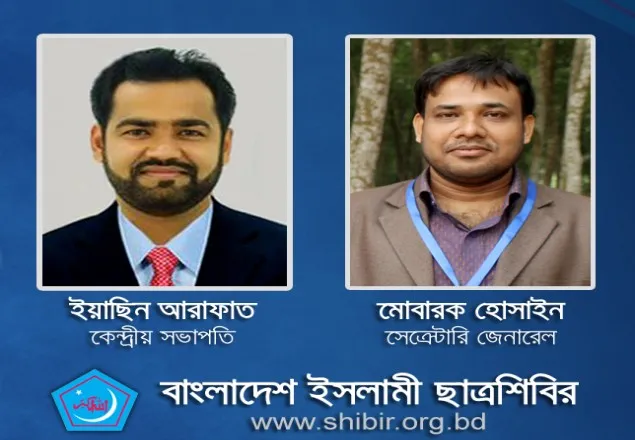 ছাত্রশিবিরের নতুন কমিটি: সভাপতি ইয়াছিন, সেক্রেটারি মোবারক