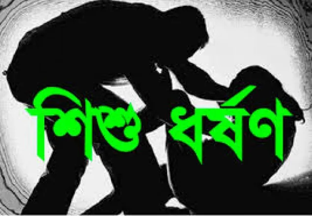 রাজশাহীতে শিশু ধর্ষণ চেষ্টার অভিযোগে কলেজ শিক্ষক আটক