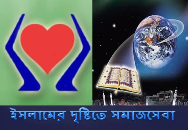 ইসলামের দৃষ্টিতে সমাজসেবা
