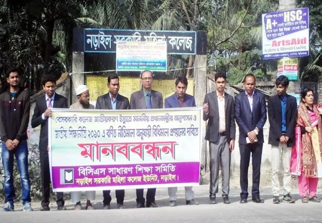 নড়াইলে বিসিএস সাধারন শিক্ষা সমিতির মানববন্ধন