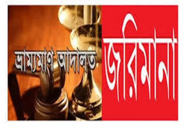 চুয়াডাঙ্গায় ৩ ব্যবসা প্রতিষ্ঠানের জরিমানা