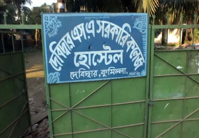 দেবিদ্বার সরকারি কলেজ হোস্টেল নানা সমস্যায় জর্জরিত
