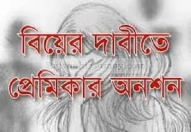 বিয়ের দাবিতে প্রেমিকের বাড়িতে প্রেমিকার অনশন