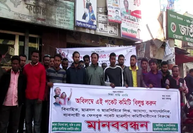 পকেট কমিটি বাতিলের দাবিতে ছাত্রলীগের মানববন্ধন