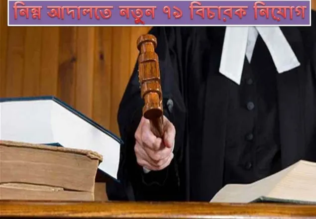নিম্ন আদালতে নতুন ৭৯ বিচারক নিয়োগ