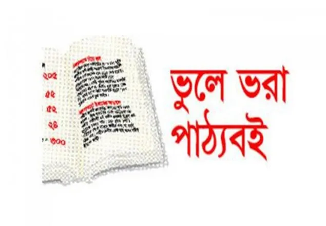 পাঠ্যবইয়ে ভুল: এবার এনসিটিবির আর্টিস্ট বরখাস্ত