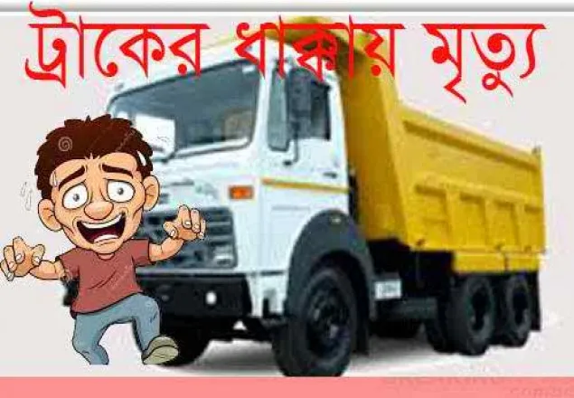আশুলিয়ায় ট্রাকের ধাক্কায় শিশু নিহত