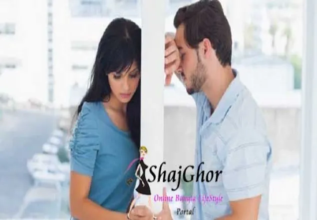 যে কারনে সম্পর্ক ভেঙ্গে যেতে পারে