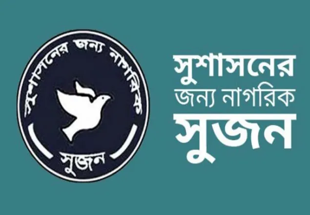 জেলা পরিষদ নির্বাচন পদ্ধতি পরিবর্তন করা উচিত: সুজন