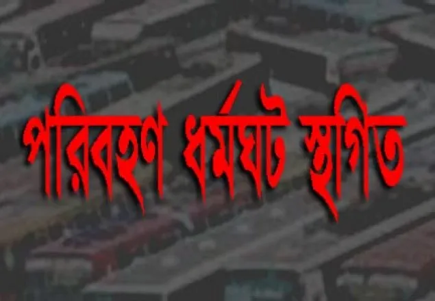 বৃহত্তর চট্টগ্রামে পরিবহণ ধর্মঘট স্থগিত