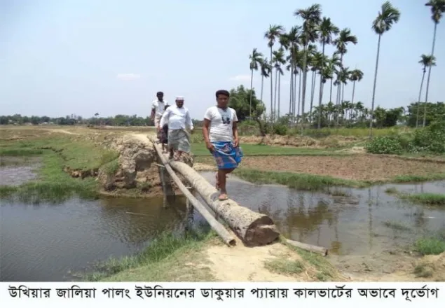 উখিয়া জালিয়া পালং এ কালভার্ট দূর্ভোগে এলাকাবাসী