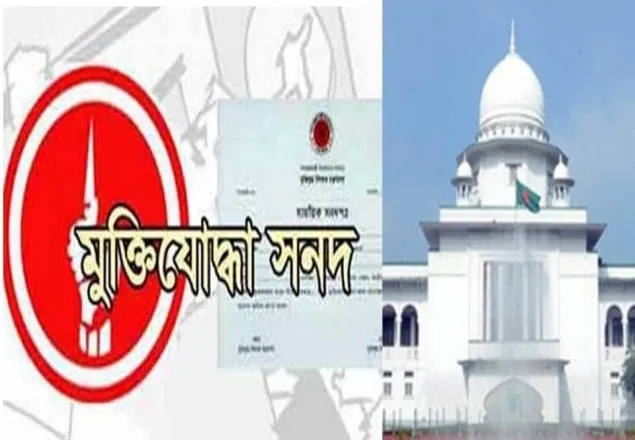 মুক্তিযোদ্ধা যাচাই বাছাই কমিটি কেন অবৈধ নয়: হাইকোর্ট
