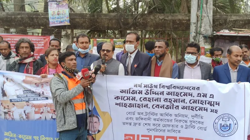 নর্থ সাউথ বিশ্ববিদ্যালয়: দুদকের তদন্ত দ্রুত শেষ করে দোষীদের গ্রেফতারের দাবি