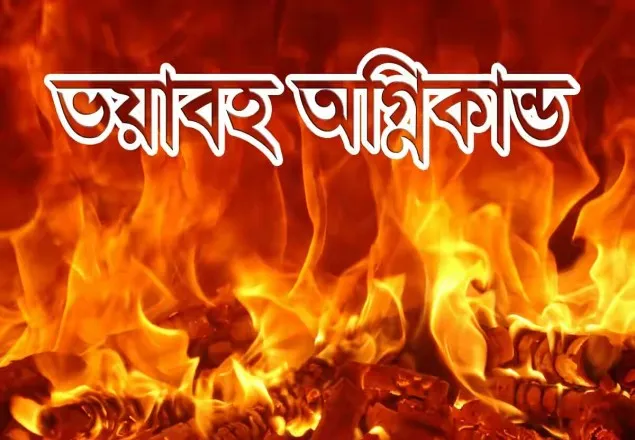 চট্টগ্রামে পৃথক তিনটি অগ্নিকান্ডের ঘটনা