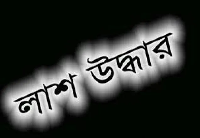 ঝিনাইদহে নিখোঁজে ৪ দিন পর লাশ উদ্ধার