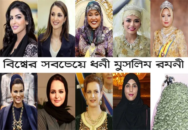 বিশ্বের সবচেয়ে ধনী মুসলিম নারীরা