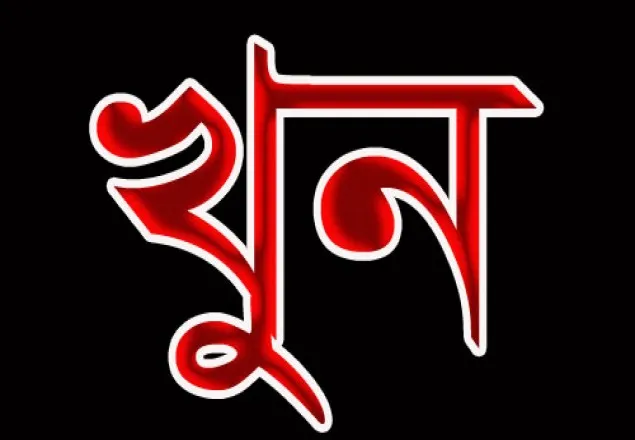 চাঁপাইনবাবগঞ্জে চাচার হাতে ভাতিজা খুন