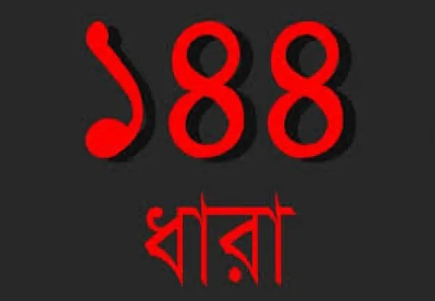 বাকেরগঞ্জ বিএনপির সম্মেলনে ১৪৪ জারি