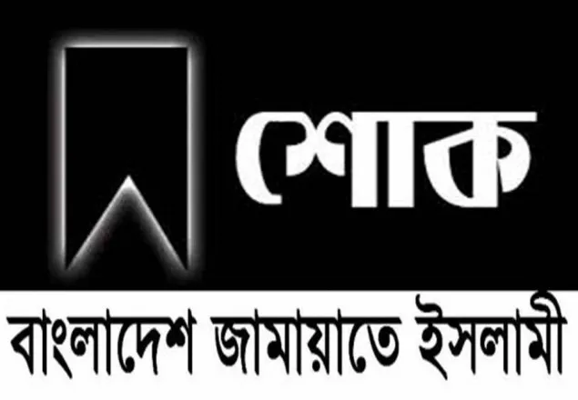হাবিবুর রহমান তালুকদারের মৃত্যুতে জামায়াতের শোক 