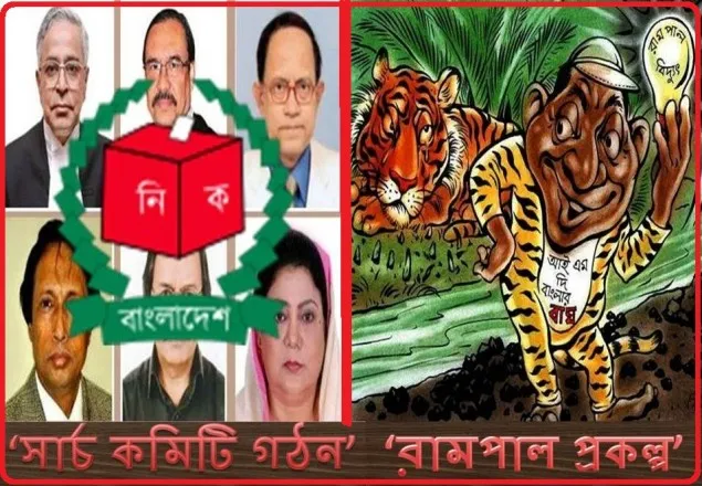 এক নজরে গত সপ্তাহের ইস্যু ‘সার্চ কমিটি’ ও ‘রামপাল প্রকল্প’ 
