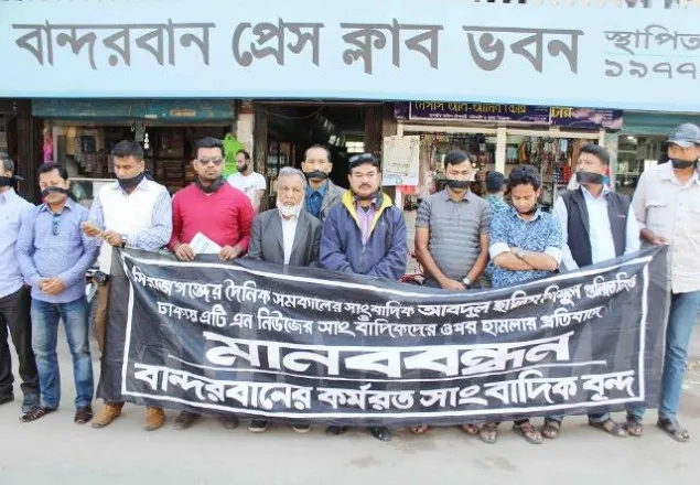 বান্দরবানে সাংবাদিকদের উপর হামলার প্রতিবাদে মানববন্ধন 