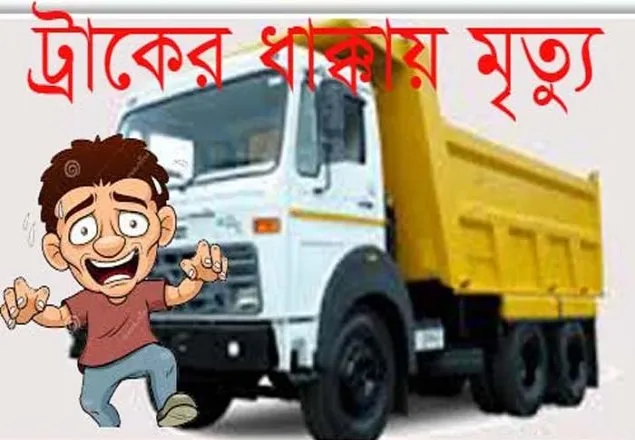 গাজীপুরে ট্রাকচাপায় শিশু হিমা নিহত 