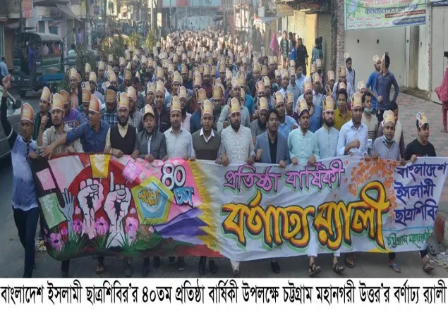 ৪০তম প্রতিষ্ঠা বার্ষিকী পালন: লক্ষ্যে অবিচল থাকার প্রত্যয় ঘোষনা শিবিরের