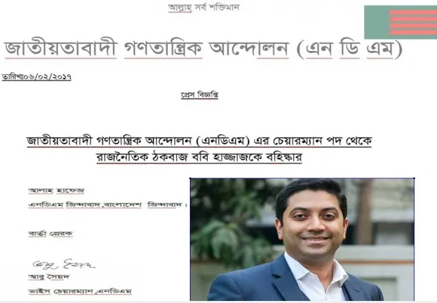 এনডিএম’এর চেয়ারম্যান পদ থেকে ববি হাজ্জাজকে বহিস্কারের দাবি