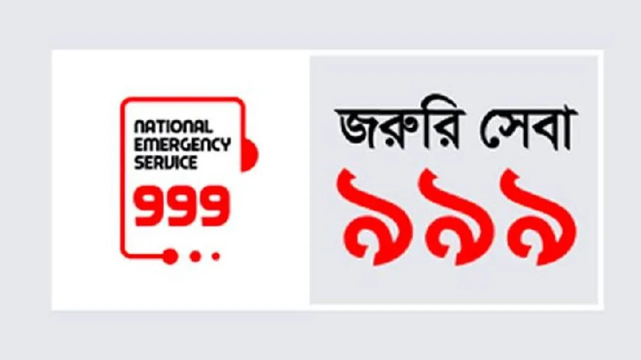 ৯৯৯ ফোনকলে শিশুকে যৌন নির্যাতনের অভিযোগ