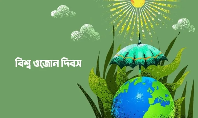 বিশ্ব ওজোন দিবস শনিবার