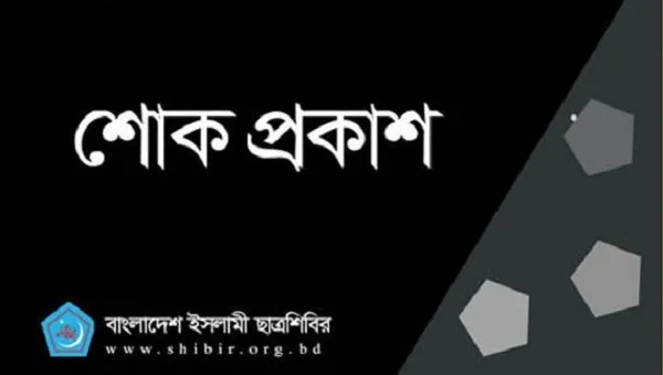 গুলিস্তানে বিস্ফোরণে হতাহতের ঘটনায় ছাত্রশিবিরের শোক