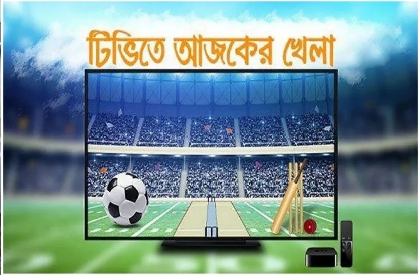 টিভিতে আজকের খেলা
