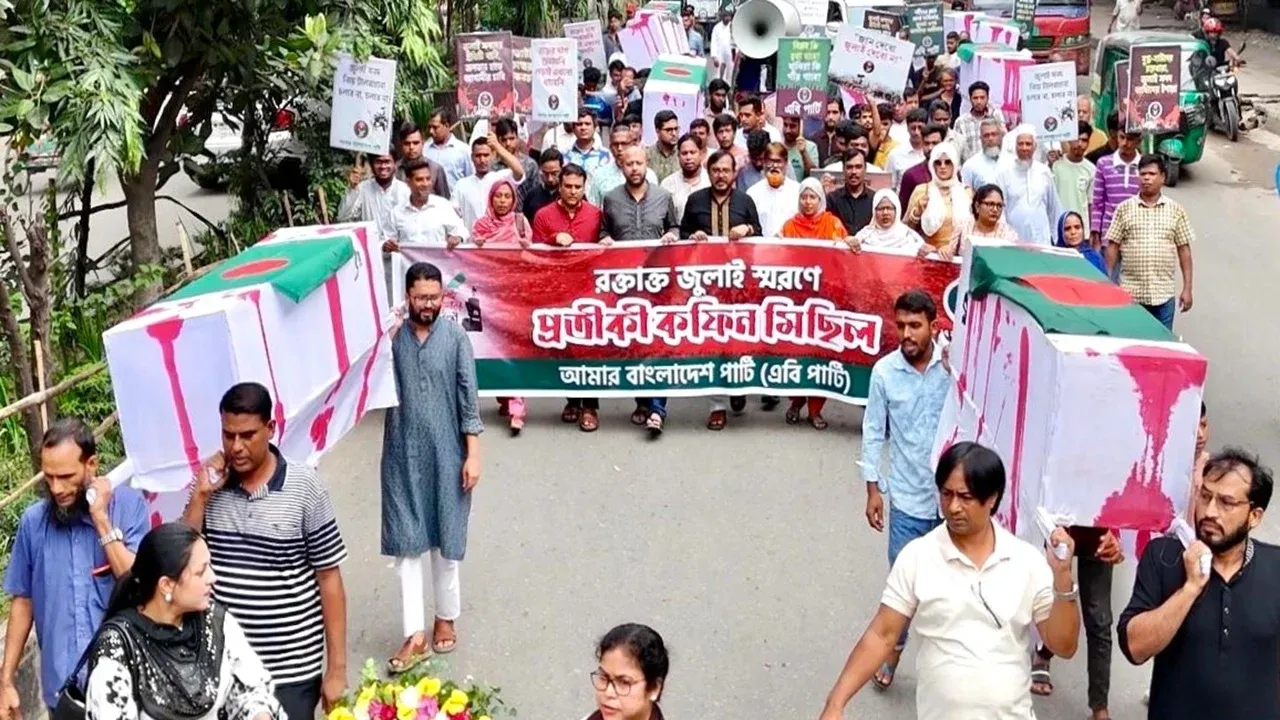 জুলাই শহীদদের স্মরণে এবি পার্টির প্রতীকী কফিন মিছিল