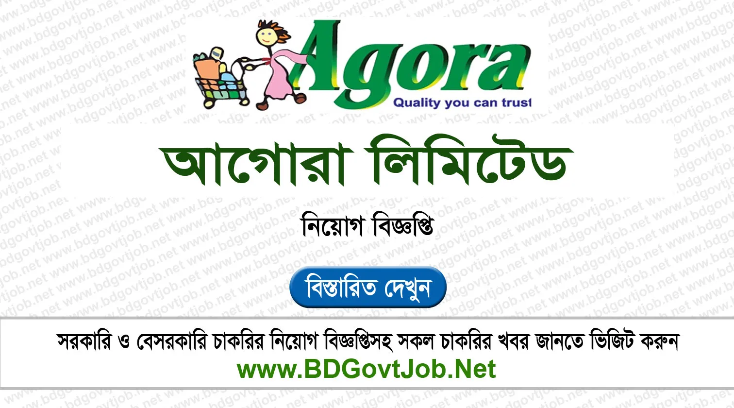 আগোরায় নিয়োগ বিজ্ঞপ্তি ,শুক্র-শনিবার ছুটি