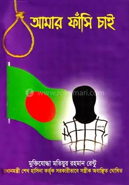 আমার ফাঁসি চাই বইয়ের উদ্ধৃতি ‘আমার রুমালে একটু গ্লিসারিন মেখে দাও