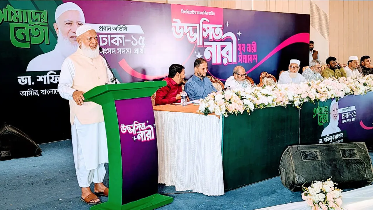 ন্যায়-ইনসাফের সমাজ প্রতিষ্ঠায় নারী সমাজকে ঐক্যবদ্ধ থাকতে হবে : ডা. শফিকুর রহমান