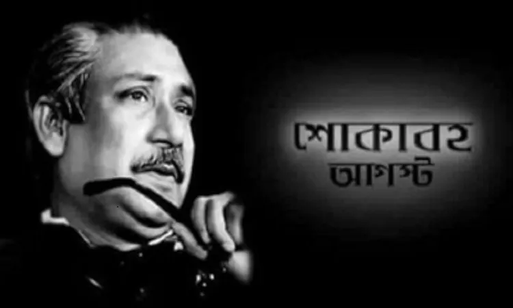 আগামীকাল শোকাবহ আগস্টের প্রথম দিন