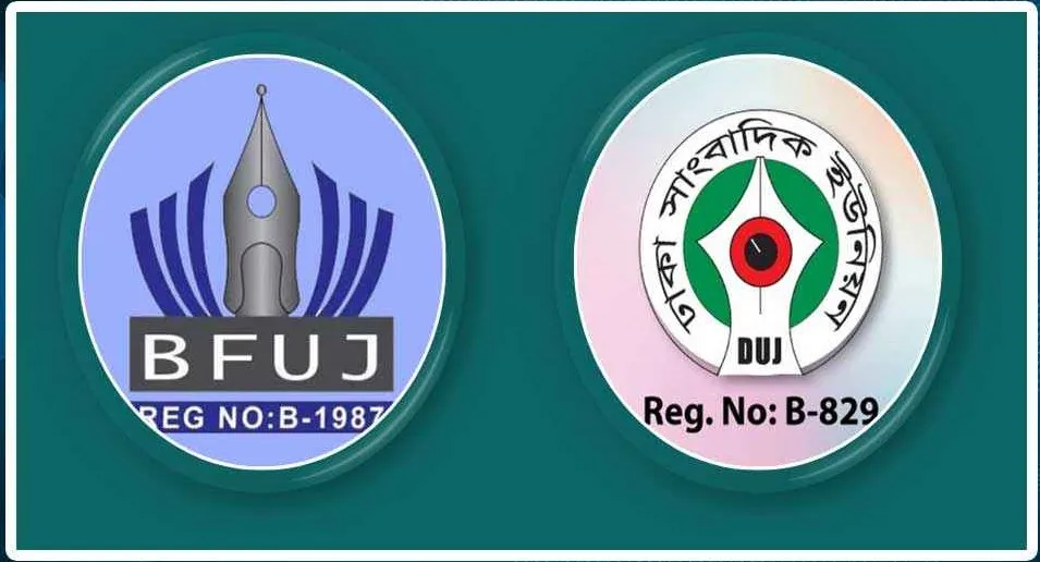 ভারতীয় গণমাধ্যমের মিথ্যাচারে বিএফইউজে ও ডিইউজের উদ্বেগ
