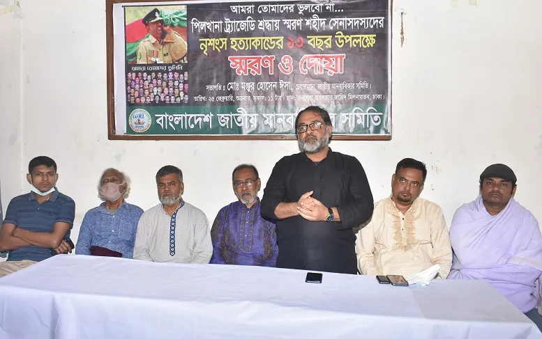 পিলখানা ট্রাজেডি ইতিহাসের ঘৃণীত অধ্যায় : মোস্তফা ভুইয়া