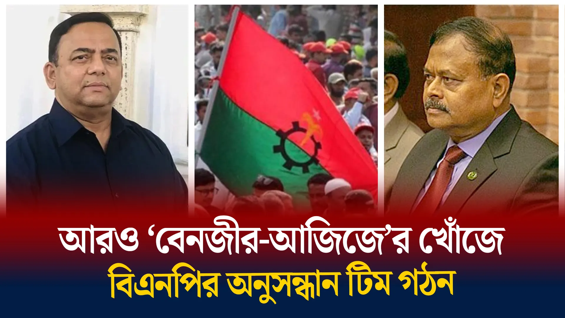 আরও ‘বেনজীর-আজিজে’র খোঁজে বিএনপির