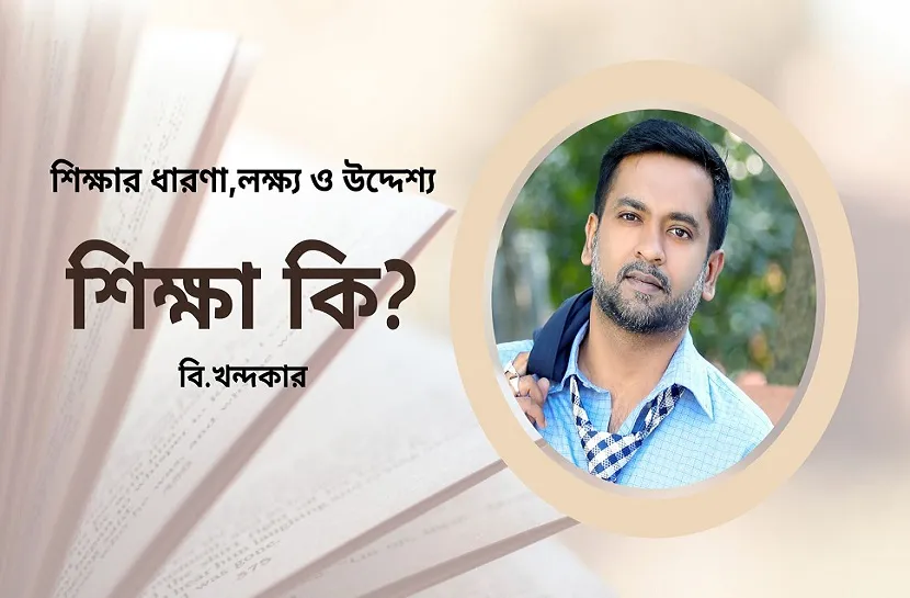 "সুশিক্ষা ও চাকরি"